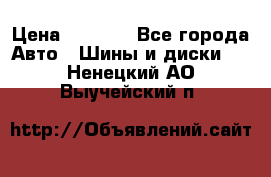 235/65 R17 108T michelin Latitude X-Ice North 2 › Цена ­ 5 500 - Все города Авто » Шины и диски   . Ненецкий АО,Выучейский п.